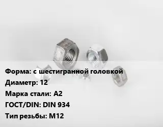 Гайка с шестигранной головкой D=12 Сталь: А2 DIN 934 М12